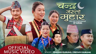 Jun Jastto Muhara New Kaudachutka Song Bynaina Film Prakashgurungprithivigurunglaxmsurajanand