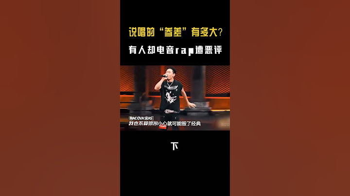 说唱的“参差”有多大？老舅一开口感动全网，有人却电音rap遭恶评 #音樂#说唱 #shorts