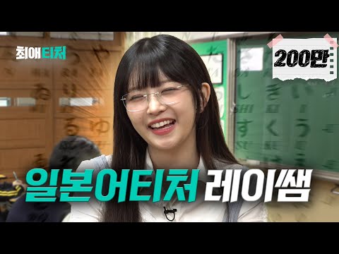 맑은 눈의 콩순이 센세가 알려주는 일본어 [아이브 레이] | 최애티처 ep.5 [EN/JP/ID/VI/TH/ES]