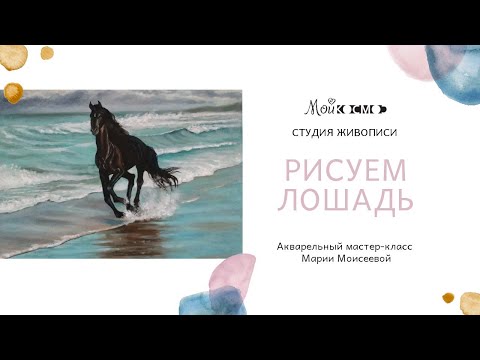 Рисуем лошадь