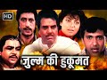 ज़ुल्म की हुकूमत को ख़तम करने आया हूँ मैं | DHARMENDRA GOVINDA SUPERHIT ACTION HD MOVIE