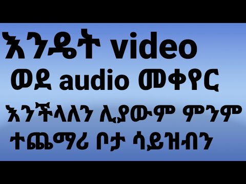 ቪዲዮ: ሙዚቃን ወደ MP3 ማጫወቻ ለማስተላለፍ 3 መንገዶች