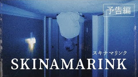 映画『SKINAMARINK／スキナマリンク』予告編【絶賛公開中】