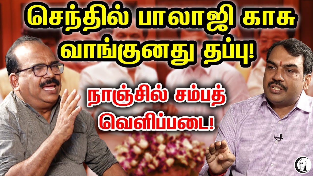 🔴 LIVE : செந்தில் பாலாஜி காசு வாங்குனது தப்பு! | Pandey | Nanjil Sampath | Senthil