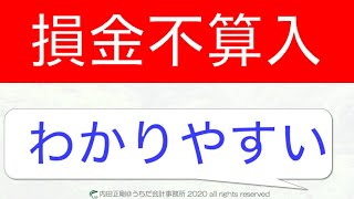 【超初心者向け】損金不算入の覚え方はこれだ！法人税申告書の作り方と仕組みを解説するシリーズ！