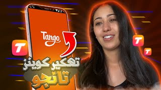 تهكير تطبيق تانجو - تهكير تانجو | تهكير tango - تهكير تانجو 2023 ? طريقة جديدة لشحن العملات مجانا