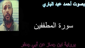 سورة المطففين برواين ابن جماز عن ابي جعفر