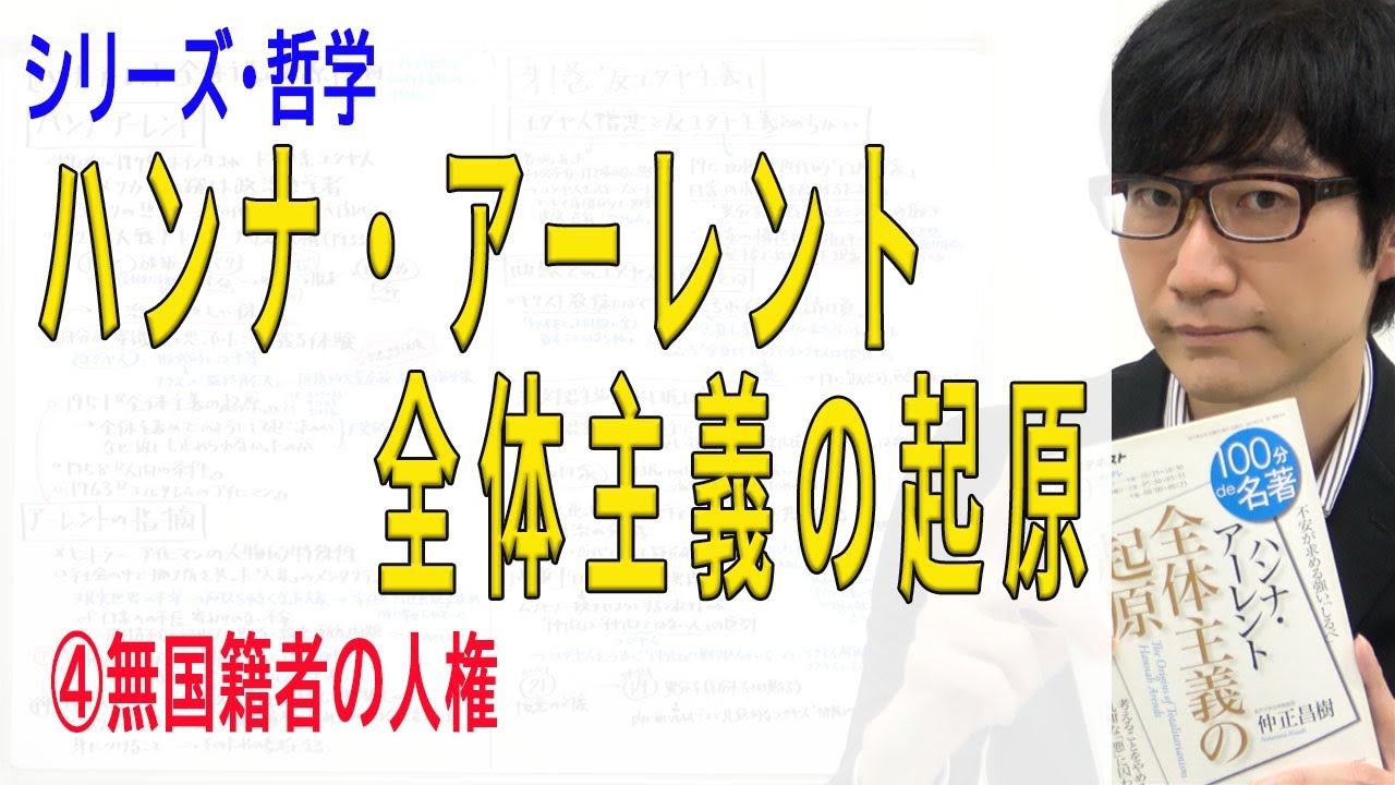 ハンナ アーレント 全体主義の起原 無国籍者の人権 4 8 Youtube