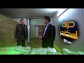 مراد علمدار وميماتي يخدعون زكي وياخذون ملايين الدولارات من اسكندر مدبلج FULLHD