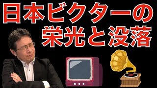 【人材マーケット情報】時代の流れに乗れなかった企業　日本ビクター