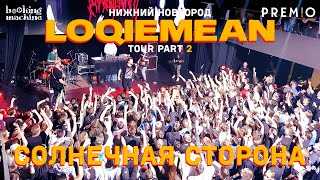 Video thumbnail of "LOQIEMEAN – Солнечная сторона (Корпоративная версия) | Нижний Новгород 2019 | Концертоман"