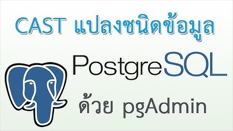 สอนการใช้ cast การแปลงชนิดของข้อมูล select ข้อมูลจากตารางใน PostgreSQL CAST ด้วย pgAdmin