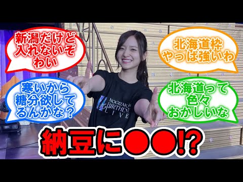 衝撃の食文化ww この食べ方してる人いる? #乃木坂46 #金川紗耶  【坂道オタ反応集】