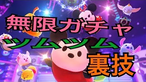 ツムツム コイン 無限 やり方