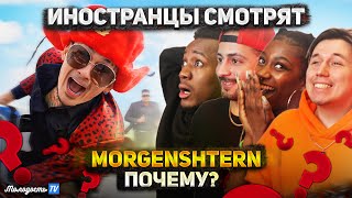 Реакция иностранцев на клип MORGENSHTERN - ПОЧЕМУ?