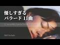 心がすっと眠りにつけるバラード11曲｜Short Playlist
