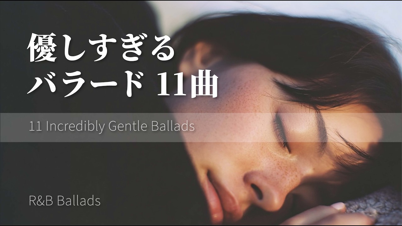 心がすっと眠りにつけるバラード11曲｜Short Playlist