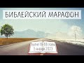 005. Библейский марафон - 2023