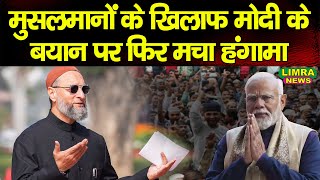 Muslims के खिलाफ Modi के बयान पर फिर मचा हंगामा | Asaduddin Owaisi New Speech