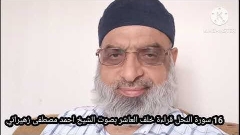 16 سورة النحل قراءة خلف العاشر براوييه إدريس وإسحاق بدون سكت بصوت الشيخ احمد مصطفى زهيراتي