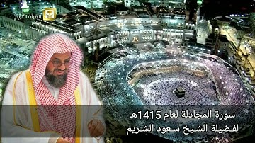 58 - سورة المجادلة | لعام 1415هـ من روائع فضيلة الشيخ سعود الشريم