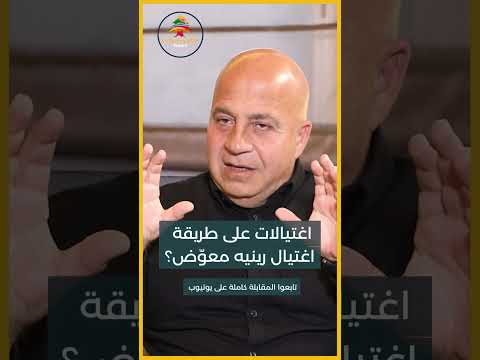 جوني مني ر اغتيالات على طريقة اغتيال رينيه معو ض 