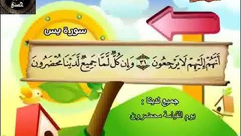 36- المصحف المعلم مع ترديد الأطفال الشيخ محمد صديق المنشاوي سورة يس