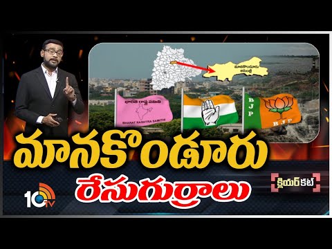 మానకొండూరు రేసుగుర్రాలు | Clear Cut Analysis On Manakondur Politics | Race Gurralu | 10TV