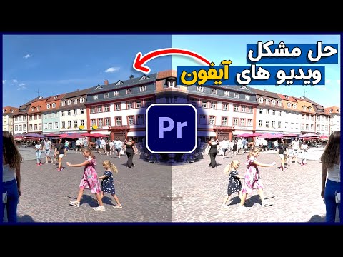 تصویری: چگونه HDR را در YouTube فعال کنم؟