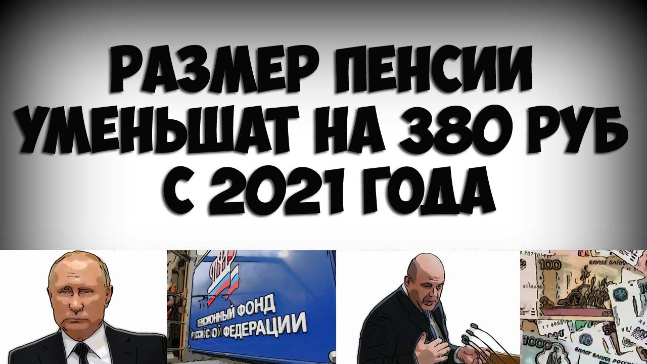 Пенсии будут уменьшаться. Российские пенсионеры. Пенсии будут уменьшаться. 000 видео. Выплаты пенсионерам.