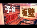 【Wooden wall DIY】杉の羽目板をワトコオイルで塗って板壁を作る。最強の趣味部屋を構築その２