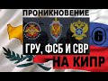 Роль РПЦ в проникновении спецслужб РФ на Кипр: вторая беседа с журналистом Борисом Демашем