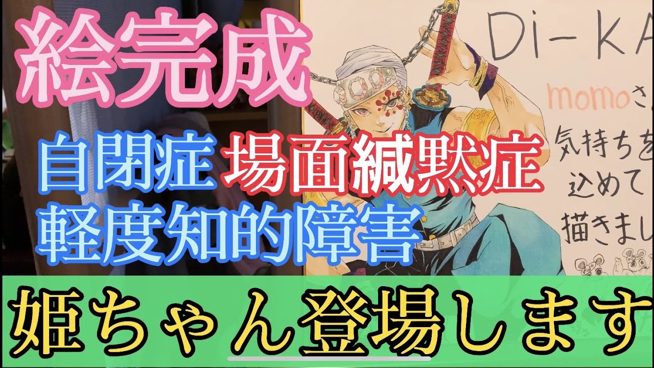 自閉症姫ちゃん 鬼滅の刃イラスト描きました Youtube