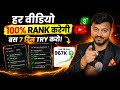 बस 7 दिनों में Monetize होगा 🤑 जल्दी करो | How to Grow on YouTube? | Video Viral Kaise Kare? | SEO 📈