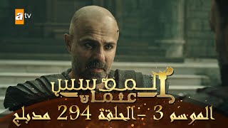 المؤسس عثمان - الموسم الثالث | الحلقة 294 | مدبلج