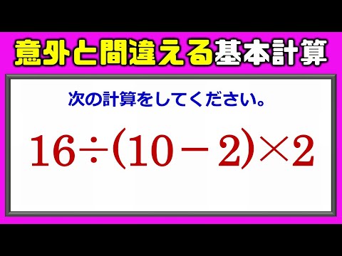 基本計算 意外と間違えてしまう四則計算問題 Youtube