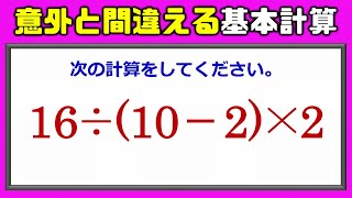 基本計算 意外と間違えてしまう四則計算問題 Youtube