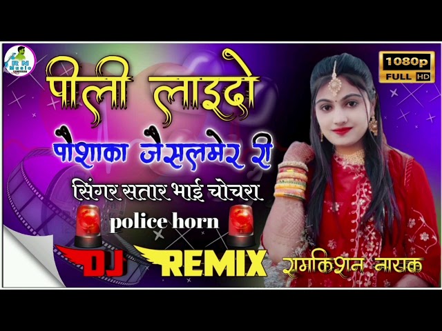 🚨police horn🚨 pili laido poshaka jaisalmer ri dj remix पीली_लाइदो_पौशाका_जैसलमेर_री सिंगर_सतार_भाई class=