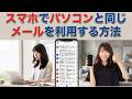 スマホでパソコンと同じメールを利用する方法