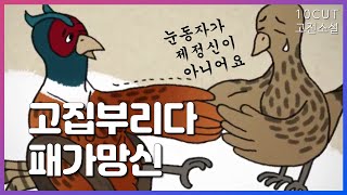 이 상황에 조신하게 수절이요 | 10cut 고전소설, 장끼전, 가부장제 | EBSi 고교강의