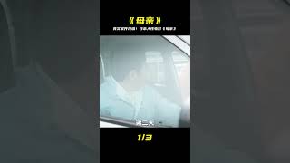 震驚日本社會!《母親》改編真實案件,揭露人性最黑暗一面! #电影 #电影解说 #影视 #影视解说 #剧情