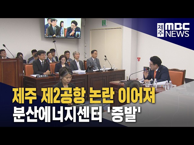 제2공항 논란 이어져‥분산에너지센터 '증발'