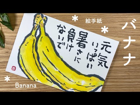 バナナの絵手紙 果物の絵手紙の描き方 Banana Japanese Postcard Art Youtube