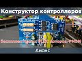 Анонс. Конструктор контроллеров бесколлекторных BLDC моторов, PMSM