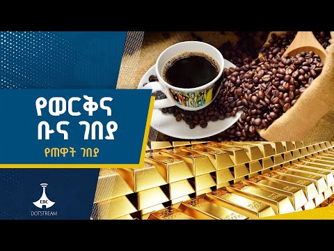 6 ነጥብ 1 ቢሊዮን ዶላር ያስገኘው የወርቅና ቡና ምርት ETV EBC EBCDOTSTREAM