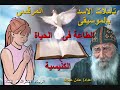 تامل الطاعة فى الحياة الكنيسية لمثلث الرحمات البابا شنودة الثالث بالموسيقى اعداد عادل عبدالله