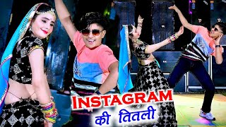 इंस्टाग्राम की तितली 🦋 || Instagram Ki Titali || Mansingh Meena || Dj Viral Song