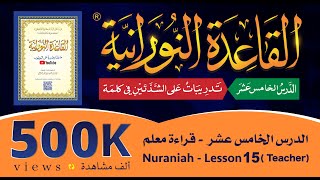 القاعدة النورانية - الدرس الخامس عشر- قراءةُ مُعَلِّم - Nuraniah - Lesson Fifteen - (Teacher)