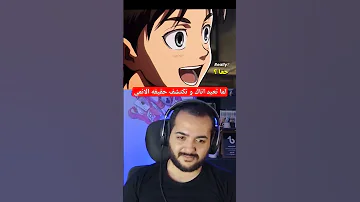 حقيقه انمي هجوم العمالقه 