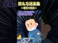 🚲200万再生！笑える迷言集〜職質の理由〜【2ch面白スレ】 #shorts